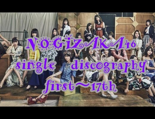 NOGIZAKA46 single discography First~17th　　　（乃木坂46 シングルディスコグラフィー First~17th）