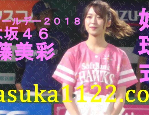 乃木坂４６(Nogizaka46)衛藤美彩(Misa Eto)の始球式 タカガールデー2018　2018年5月13日 inヤフオクドーム