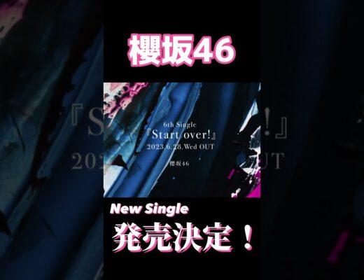 【櫻坂46】6th Single『Start over!』発売決定！！！#櫻坂46 #森田ひかる