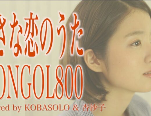 【女性が歌う】小さな恋のうた/MONGOL800(Full Covered by コバソロ & 杏沙子)歌詞付き