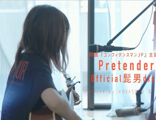 【女性が歌う】 Pretender / Official髭男dism (Covered by コバソロ & 春茶)
