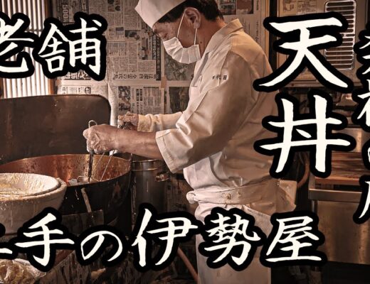 A close look at the work of the long-established tempura restaurant “Dote no Iseya” Tokyo, Japan.