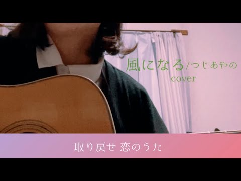 風になる/つじあやの(cover)