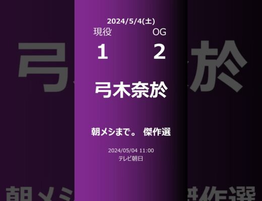 【明日の乃木坂】現役・OG 2024/05/04 #shorts #乃木坂46 【番組出演】