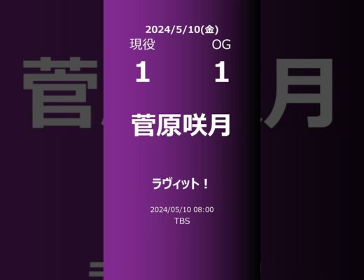 【明日の乃木坂】現役・OG 2024/05/10 #shorts #乃木坂46 【番組出演】